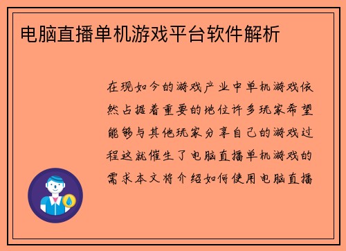 电脑直播单机游戏平台软件解析