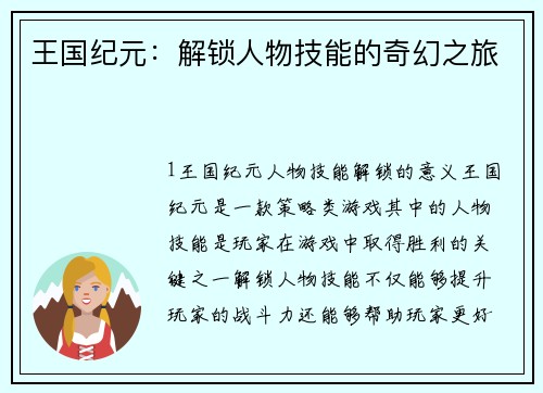 王国纪元：解锁人物技能的奇幻之旅