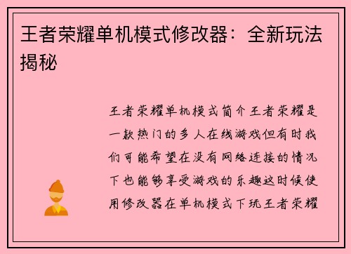 王者荣耀单机模式修改器：全新玩法揭秘