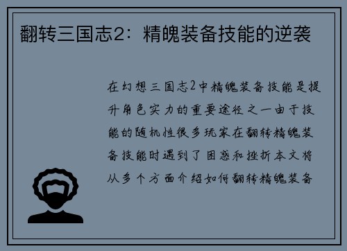 翻转三国志2：精魄装备技能的逆袭
