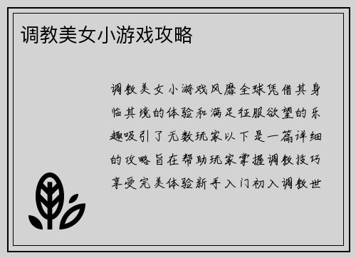 调教美女小游戏攻略