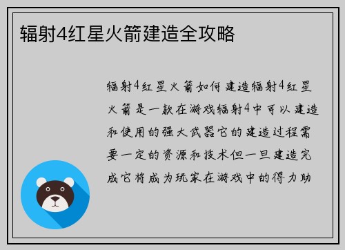 辐射4红星火箭建造全攻略