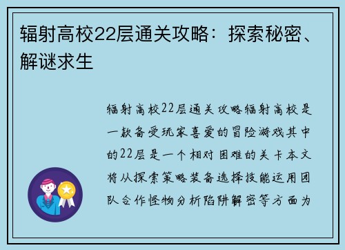 辐射高校22层通关攻略：探索秘密、解谜求生