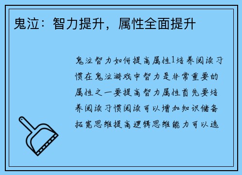 鬼泣：智力提升，属性全面提升
