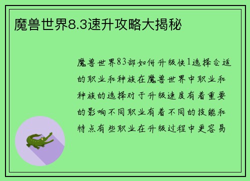 魔兽世界8.3速升攻略大揭秘