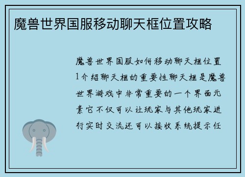 魔兽世界国服移动聊天框位置攻略