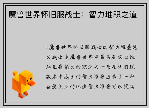 魔兽世界怀旧服战士：智力堆积之道