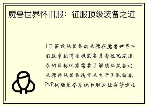 魔兽世界怀旧服：征服顶级装备之道