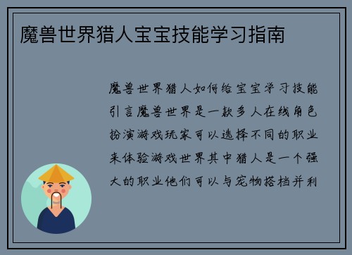 魔兽世界猎人宝宝技能学习指南