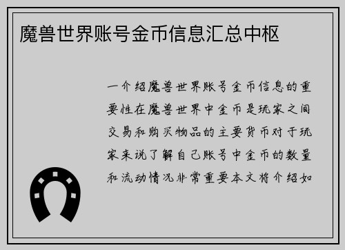 魔兽世界账号金币信息汇总中枢