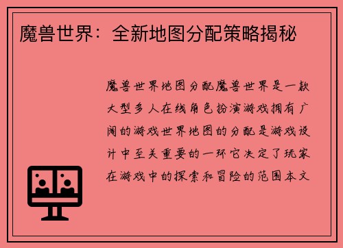 魔兽世界：全新地图分配策略揭秘