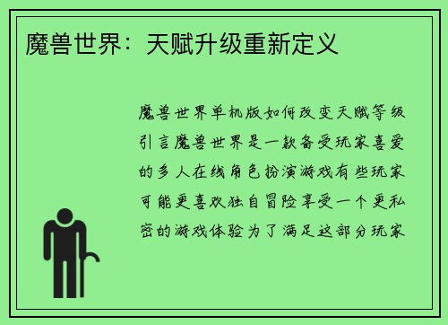 魔兽世界：天赋升级重新定义