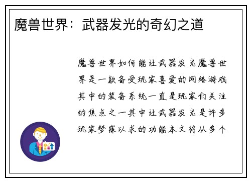 魔兽世界：武器发光的奇幻之道