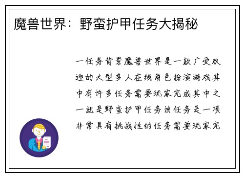 魔兽世界：野蛮护甲任务大揭秘
