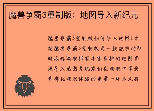 魔兽争霸3重制版：地图导入新纪元