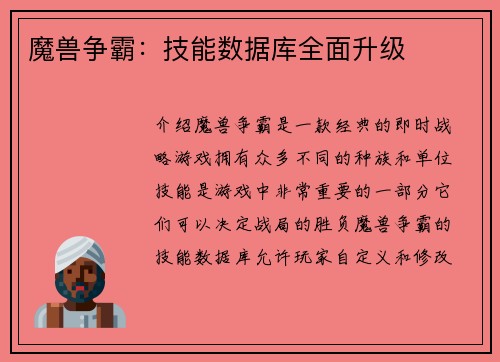 魔兽争霸：技能数据库全面升级