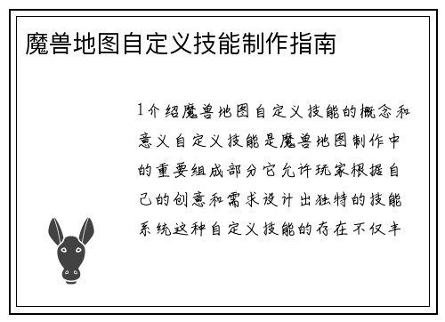 魔兽地图自定义技能制作指南