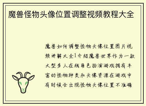 魔兽怪物头像位置调整视频教程大全