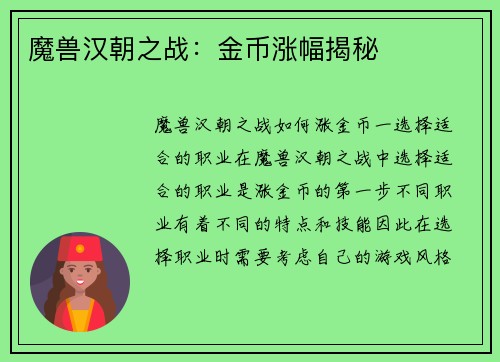 魔兽汉朝之战：金币涨幅揭秘
