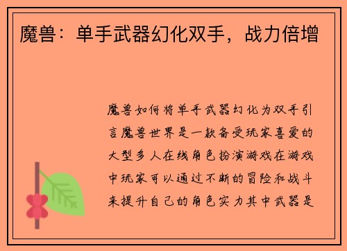 魔兽：单手武器幻化双手，战力倍增