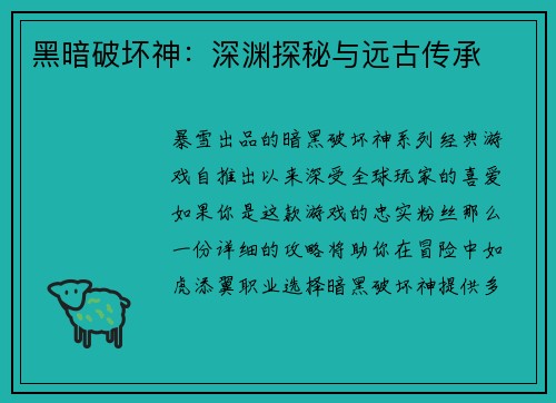 黑暗破坏神：深渊探秘与远古传承