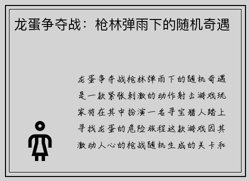 龙蛋争夺战：枪林弹雨下的随机奇遇
